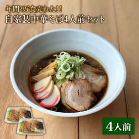 【ふるさと納税】＜年間2万食売れた＞自家製 中華そば 4人前 セット【有限会社マルゴー】ラーメン 醤油 土岐市[MBE005]