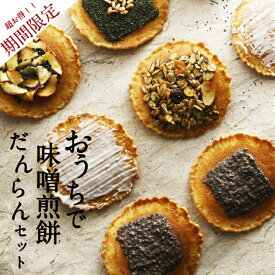 【ふるさと納税】おうちで味噌煎餅だんらんセット　煎餅 せんべい チョコ 味噌 生姜 酒かす 珈琲 えごま グラノーラ さつまいも スイーツ 自分用 お菓子 飛騨 井之廣製菓舗[B0268] スイーツ プレゼント