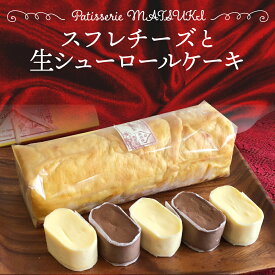 【ふるさと納税】スフレチーズ ＆ 生シューロールケーキ　スイーツ ケーキ 冷凍 洋菓子 お菓子 お取り寄せスイーツ 人気 セット ロールケーキ スフレ チョコ チーズ 生クリーム 濃厚 [Q2224]9000円　パティスリーマツキ 《hida0307》