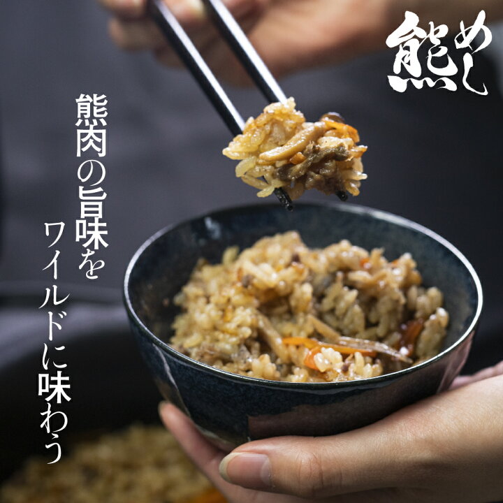 楽天市場 ふるさと納税 猟師直営の熊炊き込みご飯 飛騨米 炊き込みご飯のセット ジビエ炊き込みご飯 熊肉 おいしい米 ミネアサヒ 炊き込みご飯の素 季節限定 Q004 岐阜県飛騨市 楽天市場 ふるさと納税 猟師直営の熊炊き込みご飯 飛騨米 炊き込みご飯のセット ジビエ炊き込みご飯 熊肉 おいしい米 ミネアサヒ 炊き込みご飯の素 季節限定 Q004 岐阜県飛騨市