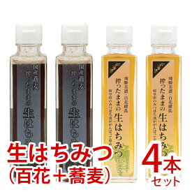 【ふるさと納税】搾ったままの生はちみつ（百花・そばのセット） 国産蜂蜜 生はちみつ 搾りたて 非加熱 ハチミツ 飛騨産 百花蜂蜜 そば蜂蜜 200g×4≪コロナに負けるな！事業者応援≫ [Q1756pi]