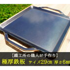 【AZUMOA -outdoor & camping-】 極厚鉄板（SS400浅型） 厚さ6mm フライパン キャンプ アウトドア アウトドアギア バーベキュー 焼肉などに[Q1703]