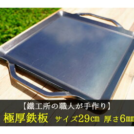 【ふるさと納税】【AZUMOA -outdoor & camping-】 極厚鉄板（SS400浅型） 厚さ6mm フライパン キャンプ アウトドア アウトドアギア バーベキュー 焼肉などに[Q1703]22000円