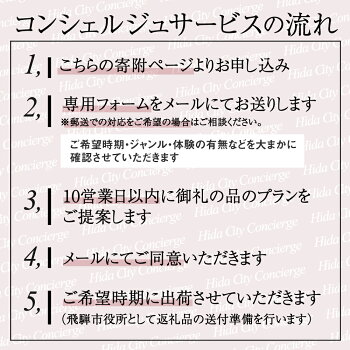 楽天市場 ふるさと納税 飛騨市のコンシェルジュ 寄附金相応の品物をこちらで提案します Con100 岐阜県飛騨市