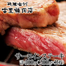 【ふるさと納税】飛騨市推奨特産品 飛騨牛4等級 サーロインステーキ 2枚計400g 牛肉 和牛 肉 熨斗掛け 熨斗掛け[D0054n]30000円 3万円