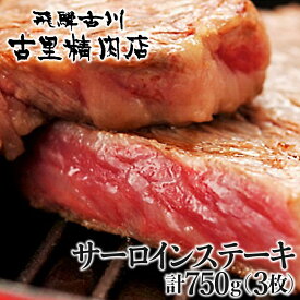 【ふるさと納税】飛騨市推奨特産品　飛騨牛最高級5等級サーロインステーキ3枚で計750gをお届けします！ 飛騨牛 牛肉 ステーキ 和牛 ギフト [H0005]70000円