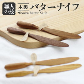 【ふるさと納税】バターナイフ 木彫り 天然木 ナチュラル 自然塗料 飛騨 木製 てづくり 一位一刀彫 ほっとする店 15000 [Q230xpi]