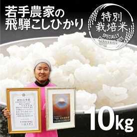 【ふるさと納税】《先行予約》令和6年産 特別栽培米 こしひかり 10kg 食味コンクール受賞農家こだわりのお米 池本農園 精白米 白米 米特A ［Q1838]16000円