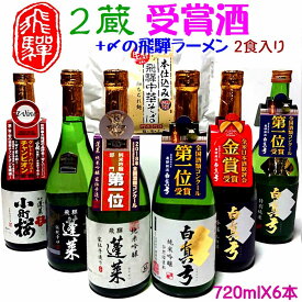 【ふるさと納税】飛騨の晩酌 2蔵受賞酒セット 中華そば2食付き 飲み比べ 4合瓶 6種 蓬莱 白真弓 飛騨の地酒 後藤酒店 [Q1565xpi]