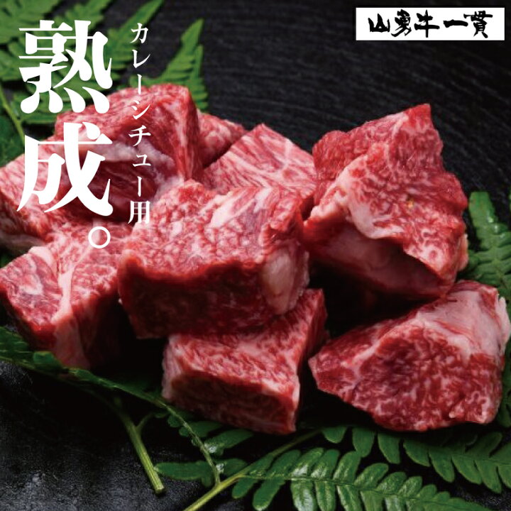 楽天市場 ふるさと納税 飛騨牛 熟成肉 山勇牛 すね肉等 カレーシチュー用 角切り牛肉 30日以上熟成 A5ランク飛騨牛 牛肉 和牛 肉 カレー用 シチュー用 角切り 煮込み用 B0061 岐阜県飛騨市