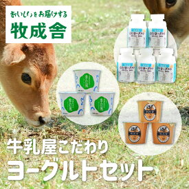 【ふるさと納税】飛騨 牧成舎 ヨーグルト 3種 11個 セット ヨーグルト ギフト まとめ買い 牧成舎 [A0097]