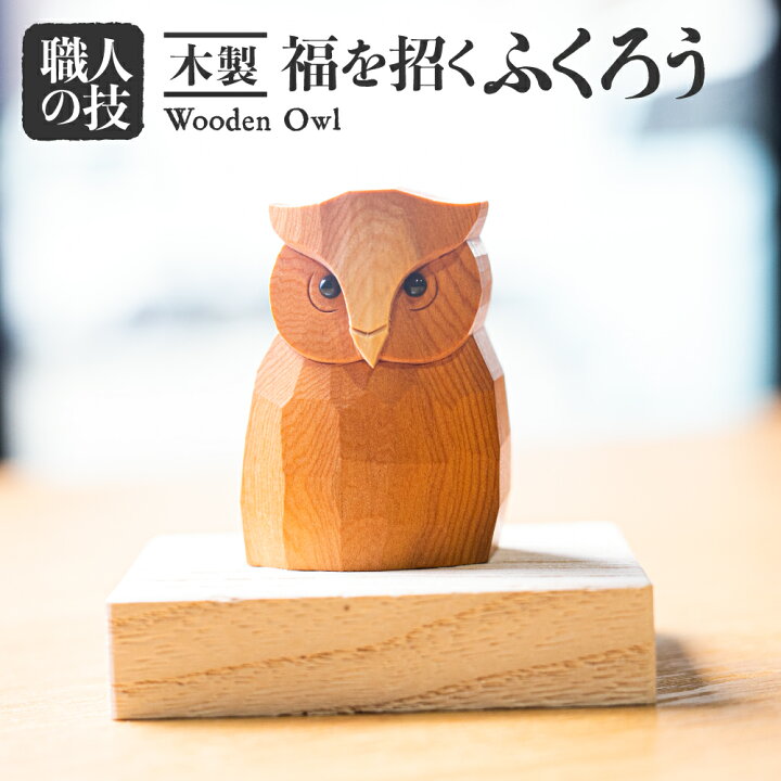 楽天市場】【ふるさと納税】福を招く ふくろう 置物 フクロウ 木彫り 