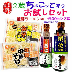 【ふるさと納税】飛騨のお酒 2蔵 お試しセット 300ml 2種類 ラーメン 中華そば 蓬莱 白真弓 純米吟醸 [Q1620]7000円 《hida0307》