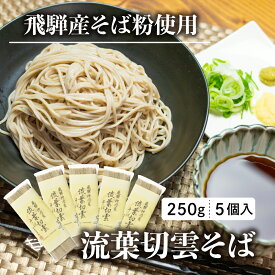 【ふるさと納税】流葉切雲そば 飛騨産のみ使用 飛騨産そば 令和5年産 250g(約3人前)×5袋 そば　蕎麦　干しそば 乾麺[Q464]8000円 《hida0307》