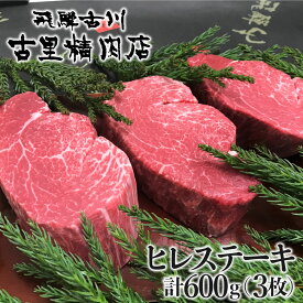 【ふるさと納税】飛騨牛 5等級 ヒレ肉 ヒレステーキ 厚さ3cm以上 3枚 計600g 牛肉 肉 A5 和牛 ヒレ フィレ 希少部位 ステーキ 厚切り BBQ 焼肉 ギフト 贈答 贈り物 古里精肉店[Q553]