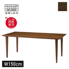 【ふるさと納税】Humming(ハミング) ダイニングテーブル 幅150cm ウォルナット材 DT-50141 イバタインテリア