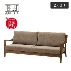 【ふるさと納税】Humming(ハミング) ソファ 2人掛け ウォルナット材 LW-F165(2P) イバタインテリア 北欧 飛騨の家具　開梱設置無料