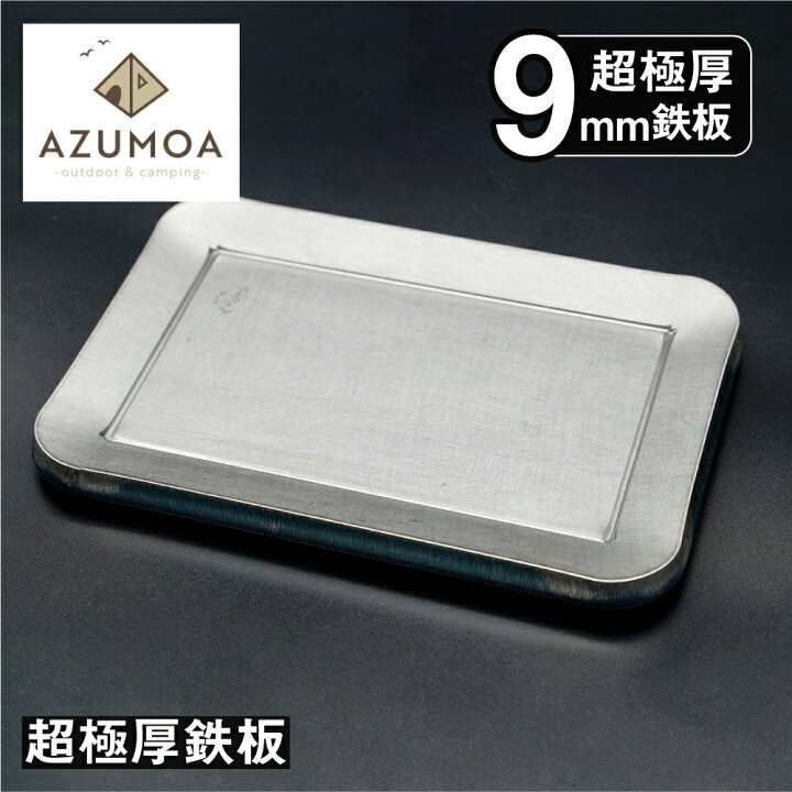 16560円 【50%OFF】 ふるさと納税 AZUMOA 超極厚9mmソロ鉄板 専用リフター 収納袋付きコンプリートセット ソロ キャンプ アウトドア バー.. 岐阜県飛騨市 16560円 【50%OFF】 ふるさと納税 AZUMOA 超極厚9mmソロ鉄板 専用リフター 収納袋付きコンプリートセット ソロ キャンプ アウトドア バー.. 岐阜県飛騨市
