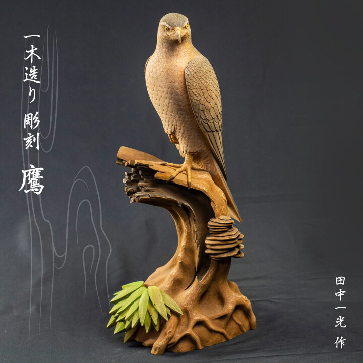 楽天市場】【ふるさと納税】一木造り彫刻 鷹 伝統工芸 工芸品 木彫り 