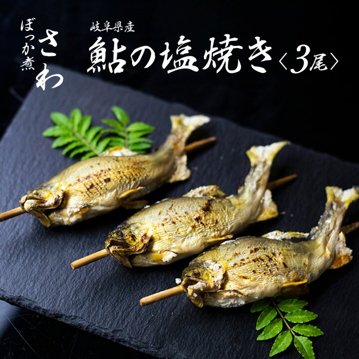 楽天市場 ふるさと納税 鮎の塩焼き 3尾 あゆ アユ 鮎 岐阜県産 川魚 レンジでチン 簡単 お手軽 Q711 5000円 5千円 岐阜県飛騨市