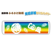 焼津市ふるさと納税|魚河岸関係(シャツ・タオル等)