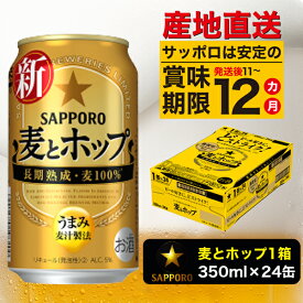 【ふるさと納税】a10-476　麦とホップ 350ml×1箱【焼津サッポロ ビール 】
