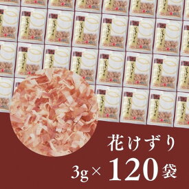 【ふるさと納税】 鰹節 かつお 小袋 個包装 焼津 花けずり 120袋 a12-014