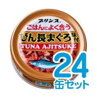 ご飯に合うびん長まぐろ味付け24缶セット