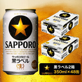 【ふるさと納税】a30-211　黒ラベル350ml×2箱【焼津サッポロビール】