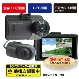 【ふるさと納税】a47-002　ドライブレコーダー 2カメラ 200万画素 FC-DR222WW