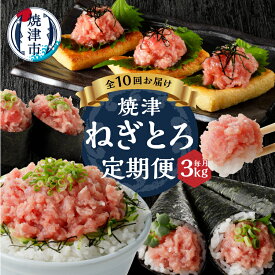 【ふるさと納税】 定期便 ネギトロ まぐろ 魚 冷凍 焼津 天然 ネギトロ 150g×20袋 小分け 1袋あたり2〜4人前 【定期便10回】 b30-013