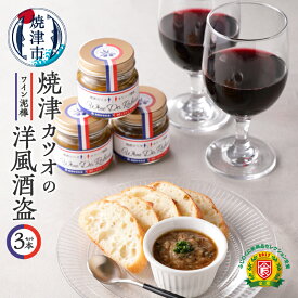 【ふるさと納税】 かつお 酒盗 おつまみ 魚 焼津 70g×3 創業明治元年カネヤマ水産の洋風酒盗3本セット a10-370