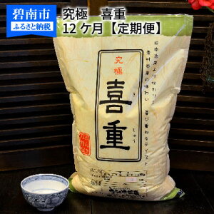 【ふるさと納税】【お米マイスター】究極 喜重ーKIJYUー 定期便(5kg×12回)