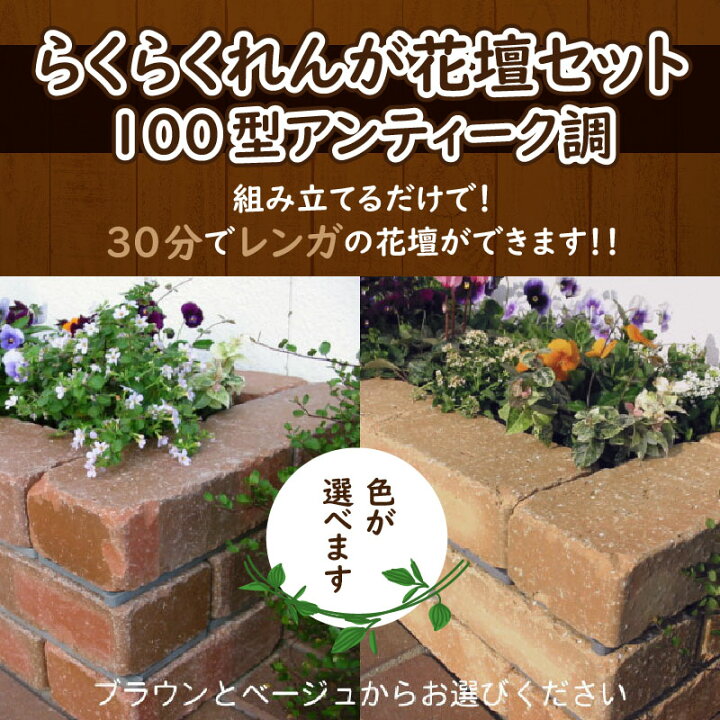 楽天市場】【ふるさと納税】レンガ ガーデニング 花壇 セット DIY 