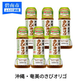 【ふるさと納税】沖縄・奄美のきびオリゴ　350g×6本　H035-005