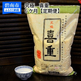 【ふるさと納税】【お米マイスター】究極　喜重ーKIJYUー　定期便（5kg×6回）