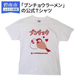 【ふるさと納税】鳥好き用ラーメン「ブンチョウラーメン」の公式Tシャツ