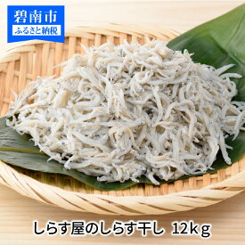 【ふるさと納税】しらす 12kg ( 1kg × 12箱 ） しらす屋の しらす干し おすそ分け 贈り物 ギフト 送料無料