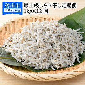 【ふるさと納税】定期便 12回 しらす屋 しらす干し 1kg × 12ヶ月 天日塩 カネク水産 冷凍 大浜漁港 魚介 小分け ご飯のお供 しらす干し お取り寄せ 国産 愛知県 碧南市 送料無料