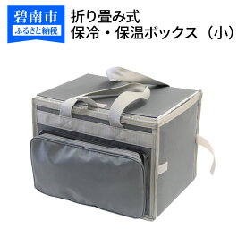 【ふるさと納税】折り畳み式　保冷・保温ボックス（小）