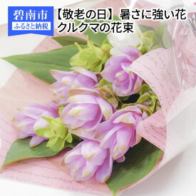 楽天市場 クルクマ 花束の通販