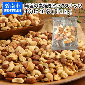【ふるさと納税】ナッツ 便利な小分け 40袋 1kg（25g×40袋）1日当たりの摂取目安 無塩の素焼きミックスナッツ H059-027
