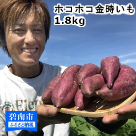 【ふるさと納税】長期熟成 金時　いも さつまいも 1.8kg 追熟 サツマイモ 芋 焼き芋 やきいも 産地直送 送料無料