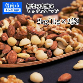 【ふるさと納税】【期間限定 訳あり】2kg（1kg×2袋） 無塩ミックスナッツ H059-036