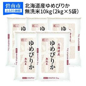 【ふるさと納税】北海道産ゆめぴりか 無洗米 10kg(2kg×5袋) ホクレン認定マーク付　安心安全なヤマトライス