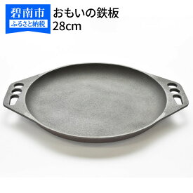 【ふるさと納税】フライパン IH 対応 鉄おもいの鉄板 28cm 目指したのは世界で一番お肉がおいしく焼ける 鉄板 スキレット 鉄フライパン アウトドア キャンプ グランピング キャンプ飯 鋳物 引っ越し祝い 新築祝い 結婚祝い ダッチオーブン 愛知県 碧南市 送料無料 日用品