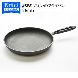 【ふるさと納税】訳あり 数量限定 フライパン 26cm キズ ムラ おもいのフライパン 鉄板 無塗装 IH 対応 キッチン用品 簡単 お手入れ 安心 安全 一生の道具 長く使える 日用品 料理 スキレット 鉄フライパン アウトドア お取り寄せ お取り寄せギフト 送料無料 愛知県 碧南市