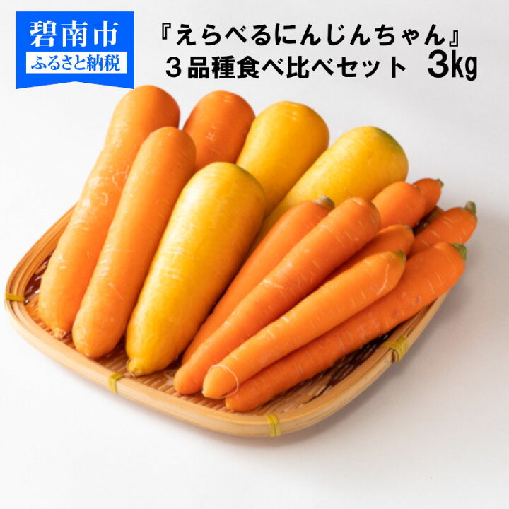 楽天市場 ふるさと納税 えらべるにんじんちゃん ３種類食べ比べセット ３kg 愛知県碧南市