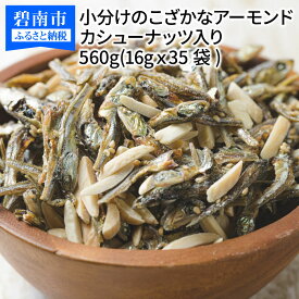 【ふるさと納税】小魚 アーモンド アーモンドフィッシュ 小袋 小分け 560g カシューナッツ入り 16g×35袋 おやつ おつまみ 健康おやつ 送料無料