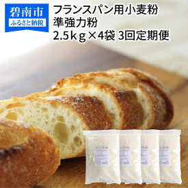 【ふるさと納税】フランスパン用小麦粉 準強力粉 10kg(2.5kg×4袋) 定期便3回
